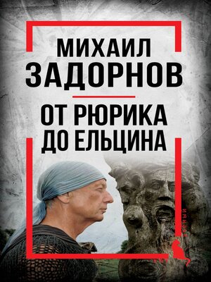 cover image of Михаил Задорнов. От Рюрика до Ельцина